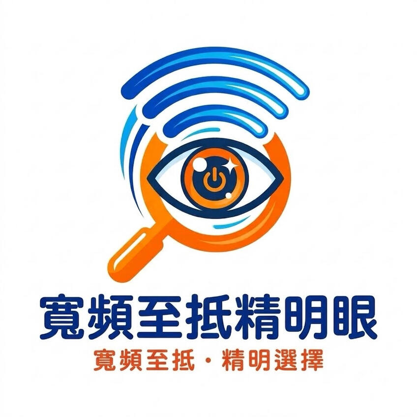 寬頻至抵精明眼